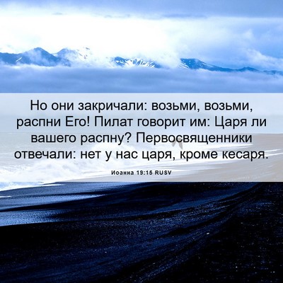 Picture 06 - Иоанна 19:15 RUSV - Но они закричали: возьми, - Bible Verse Picture