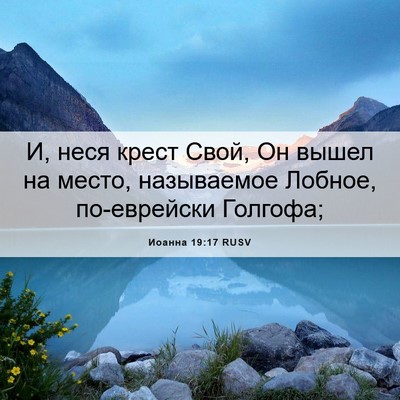 Picture 06 - Иоанна 19:17 RUSV - И, неся крест Свой, Он вышел - Bible Verse Picture