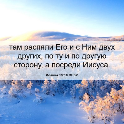 Picture 06 - Иоанна 19:18 RUSV - там распяли Его и с Ним - Bible Verse Picture