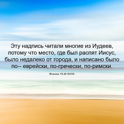 Picture 06 - Иоанна 19:20 RUSV - Эту надпись читали многие - Bible Verse Picture