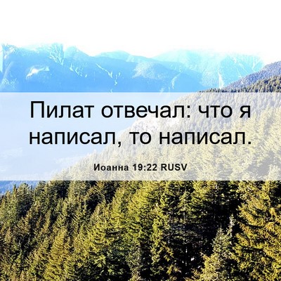 Picture 06 - Иоанна 19:22 RUSV - Пилат отвечал: что я - Bible Verse Picture