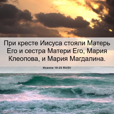 Picture 06 - Иоанна 19:25 RUSV - При кресте Иисуса стояли - Bible Verse Picture