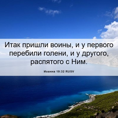 Picture 06 - Иоанна 19:32 RUSV - Итак пришли воины, и у - Bible Verse Picture