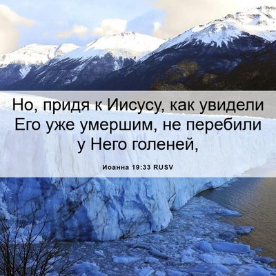 Picture 06 - Иоанна 19:33 RUSV - Но, придя к Иисусу, как - Bible Verse Picture