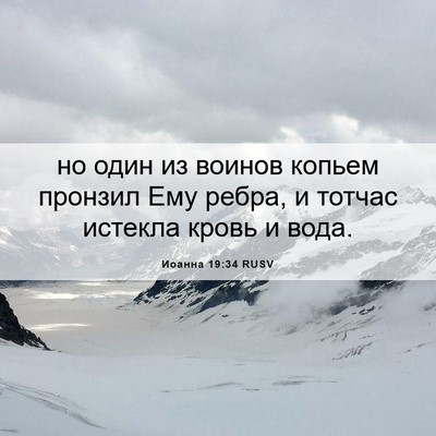 Picture 06 - Иоанна 19:34 RUSV - но один из воинов копьем - Bible Verse Picture