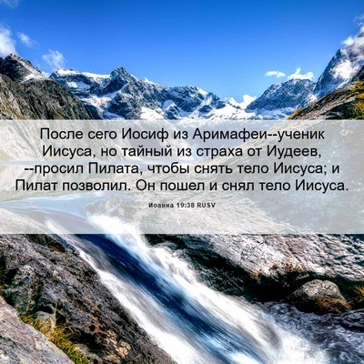 Picture 06 - Иоанна 19:38 RUSV - После сего Иосиф из - Bible Verse Picture
