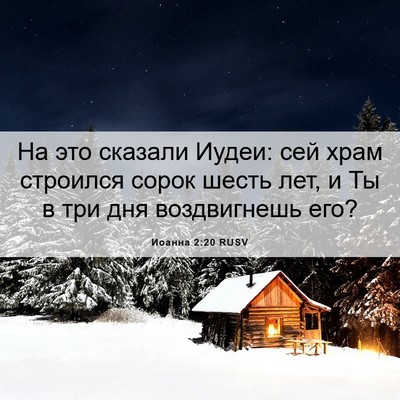 Picture 06 - Иоанна 2:20 RUSV - На это сказали Иудеи: сей - Bible Verse Picture