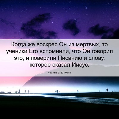 Picture 06 - Иоанна 2:22 RUSV - Когда же воскрес Он из - Bible Verse Picture