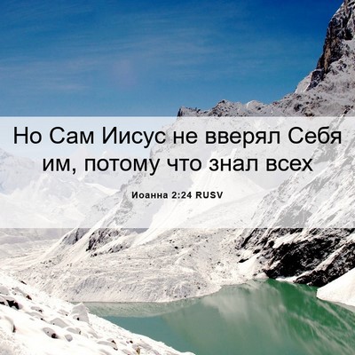 Picture 06 - Иоанна 2:24 RUSV - Но Сам Иисус не вверял Себя - Bible Verse Picture