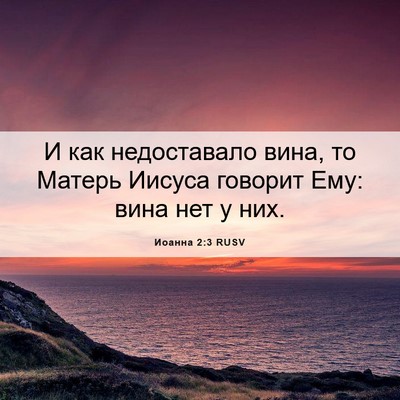 Picture 06 - Иоанна 2:3 RUSV - И как недоставало вина, то - Bible Verse Picture