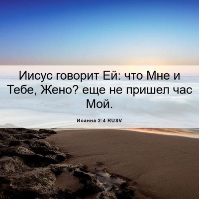 Picture 06 - Иоанна 2:4 RUSV - Иисус говорит Ей: что Мне и - Bible Verse Picture