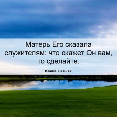 Picture 06 - Иоанна 2:5 RUSV - Матерь Его сказала - Bible Verse Picture
