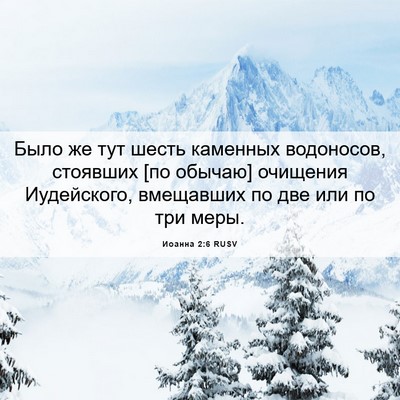 Picture 06 - Иоанна 2:6 RUSV - Было же тут шесть каменных - Bible Verse Picture