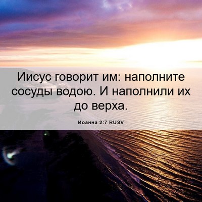 Picture 06 - Иоанна 2:7 RUSV - Иисус говорит им: - Bible Verse Picture