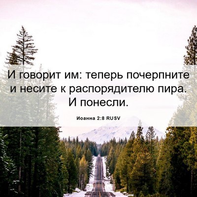 Picture 06 - Иоанна 2:8 RUSV - И говорит им: теперь - Bible Verse Picture