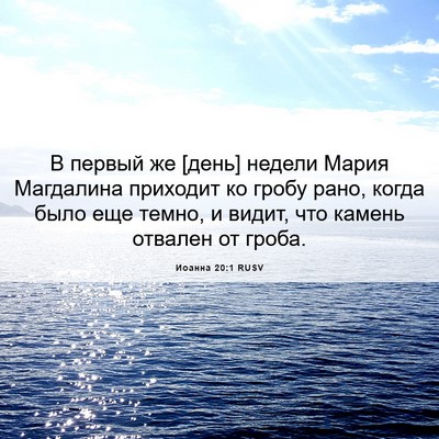 Picture 06 - Иоанна 20:1 RUSV - В первый же [день] недели - Bible Verse Picture