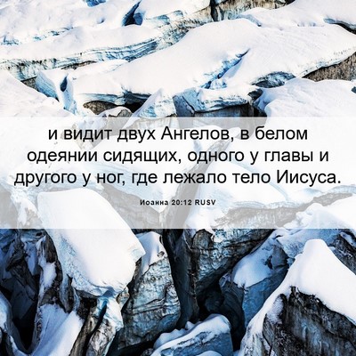 Picture 06 - Иоанна 20:12 RUSV - и видит двух Ангелов, в - Bible Verse Picture