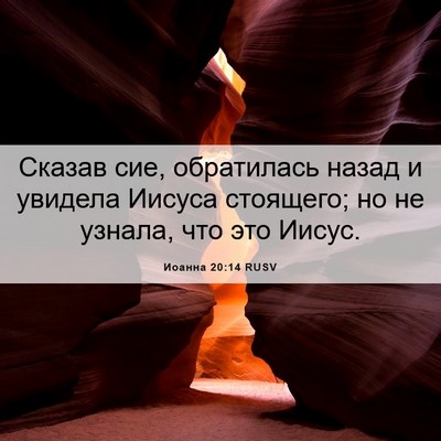 Picture 06 - Иоанна 20:14 RUSV - Сказав сие, обратилась - Bible Verse Picture