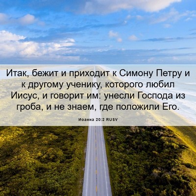 Picture 06 - Иоанна 20:2 RUSV - Итак, бежит и приходит к - Bible Verse Picture