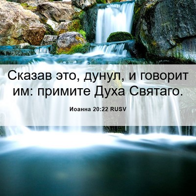 Picture 06 - Иоанна 20:22 RUSV - Сказав это, дунул, и - Bible Verse Picture
