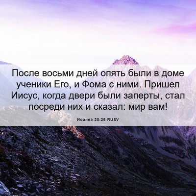 Picture 06 - Иоанна 20:26 RUSV - После восьми дней опять - Bible Verse Picture