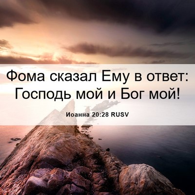 Picture 06 - Иоанна 20:28 RUSV - Фома сказал Ему в ответ: - Bible Verse Picture