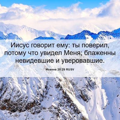 Picture 06 - Иоанна 20:29 RUSV - Иисус говорит ему: ты - Bible Verse Picture