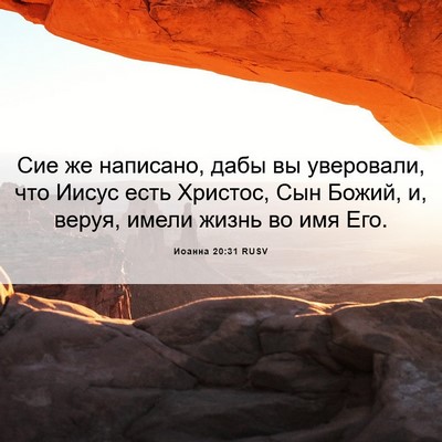 Picture 06 - Иоанна 20:31 RUSV - Сие же написано, дабы вы - Bible Verse Picture