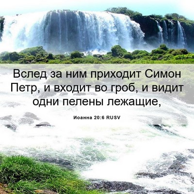 Picture 06 - Иоанна 20:6 RUSV - Вслед за ним приходит - Bible Verse Picture