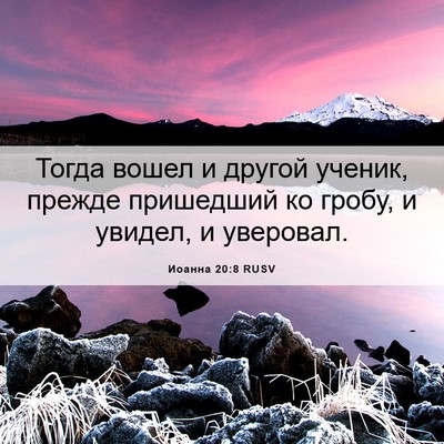 Picture 06 - Иоанна 20:8 RUSV - Тогда вошел и другой - Bible Verse Picture