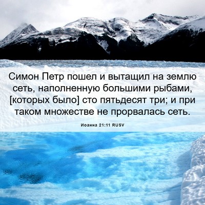 Picture 06 - Иоанна 21:11 RUSV - Симон Петр пошел и вытащил - Bible Verse Picture