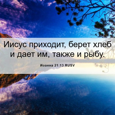 Picture 06 - Иоанна 21:13 RUSV - Иисус приходит, берет хлеб - Bible Verse Picture