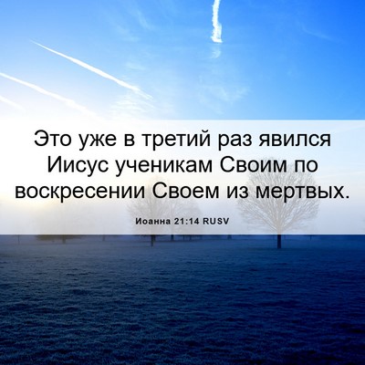 Picture 06 - Иоанна 21:14 RUSV - Это уже в третий раз явился - Bible Verse Picture