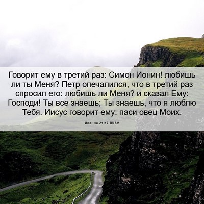 Picture 06 - Иоанна 21:17 RUSV - Говорит ему в третий раз: - Bible Verse Picture
