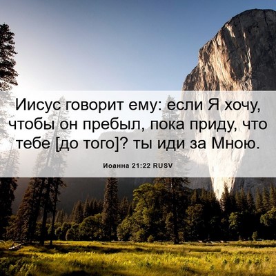 Picture 06 - Иоанна 21:22 RUSV - Иисус говорит ему: если Я - Bible Verse Picture