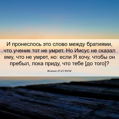 Picture 06 - Иоанна 21:23 RUSV - И пронеслось это слово - Bible Verse Picture