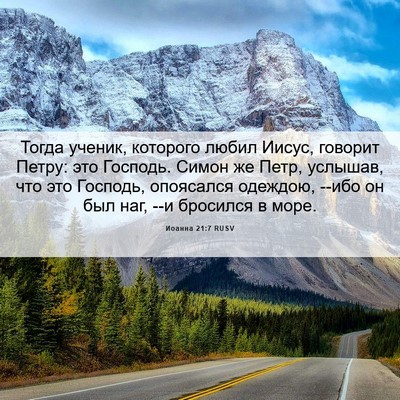 Picture 06 - Иоанна 21:7 RUSV - Тогда ученик, которого - Bible Verse Picture