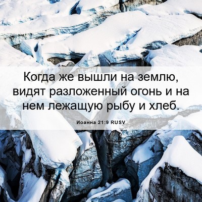 Picture 06 - Иоанна 21:9 RUSV - Когда же вышли на землю, - Bible Verse Picture