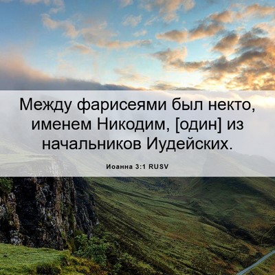 Picture 06 - Иоанна 3:1 RUSV - Между фарисеями был некто, - Bible Verse Picture
