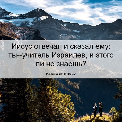 Picture 06 - Иоанна 3:10 RUSV - Иисус отвечал и сказал ему: - Bible Verse Picture