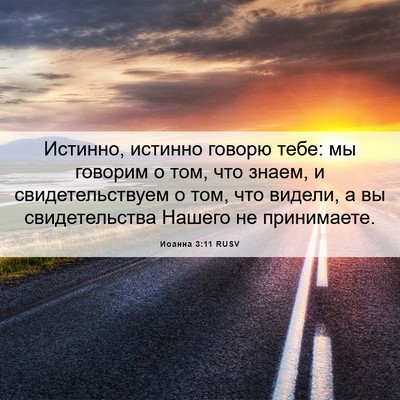 Picture 06 - Иоанна 3:11 RUSV - Истинно, истинно говорю - Bible Verse Picture