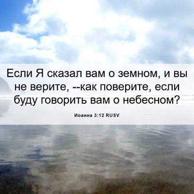 Picture 06 - Иоанна 3:12 RUSV - Если Я сказал вам о земном, - Bible Verse Picture