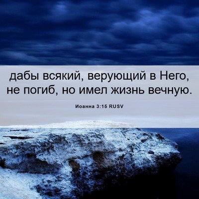 Picture 06 - Иоанна 3:15 RUSV - дабы всякий, верующий в - Bible Verse Picture