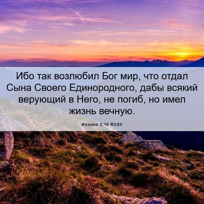 Picture 06 - Иоанна 3:16 RUSV - Ибо так возлюбил Бог мир, - Bible Verse Picture