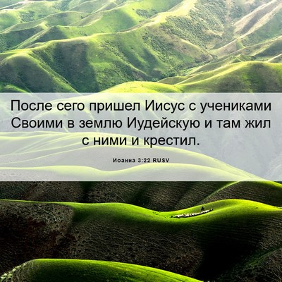 Picture 06 - Иоанна 3:22 RUSV - После сего пришел Иисус с - Bible Verse Picture