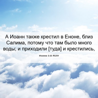 Picture 06 - Иоанна 3:23 RUSV - А Иоанн также крестил в - Bible Verse Picture
