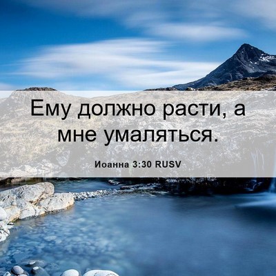 Picture 06 - Иоанна 3:30 RUSV - Ему должно расти, а мне - Bible Verse Picture