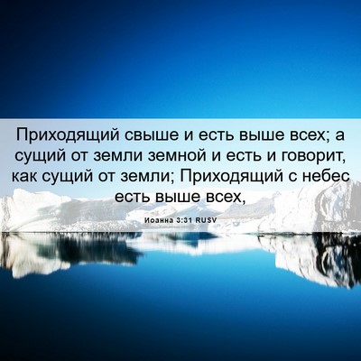 Picture 06 - Иоанна 3:31 RUSV - Приходящий свыше и есть - Bible Verse Picture