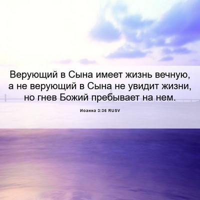 Picture 06 - Иоанна 3:36 RUSV - Верующий в Сына имеет - Bible Verse Picture