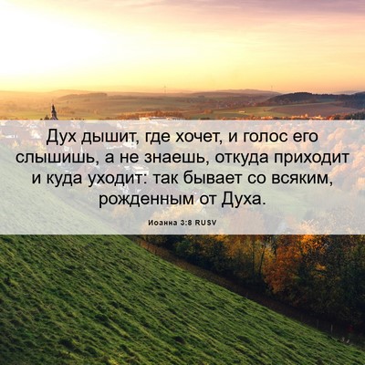 Picture 06 - Иоанна 3:8 RUSV - Дух дышит, где хочет, и - Bible Verse Picture